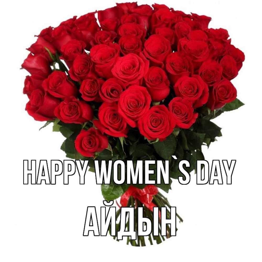 Greetings card с именем, Айдын happy women`s day цветы на 8 марта 1 Greetings with text for free download 